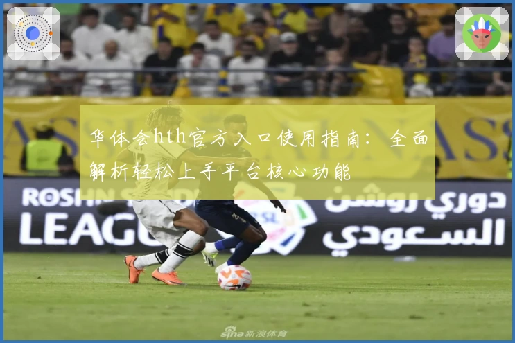 华体会hth官方入口使用指南：全面解析轻松上手平台核心功能