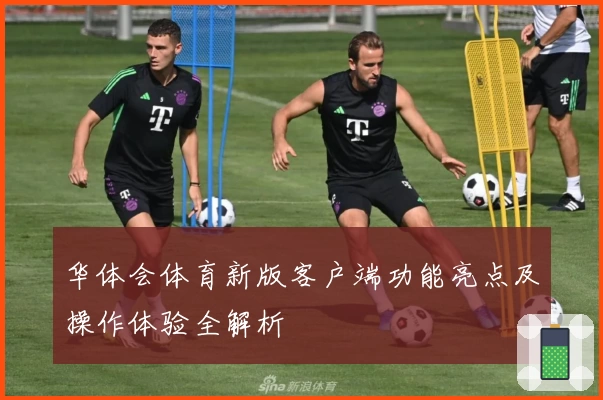华体会体育新版客户端功能亮点及操作体验全解析