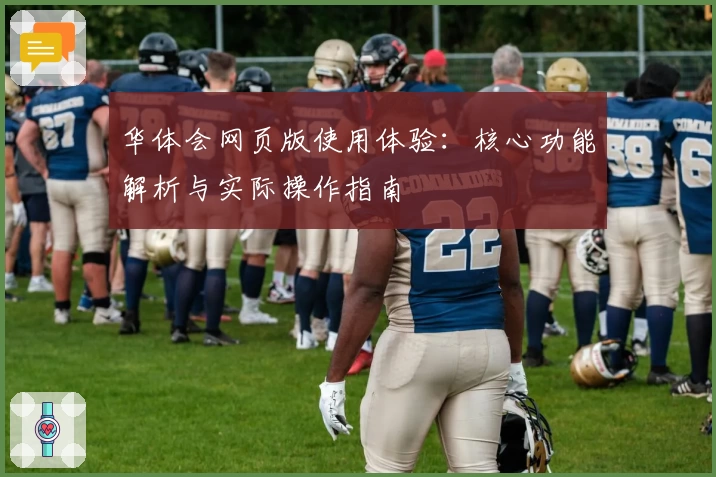 华体会网页版使用体验：核心功能解析与实际操作指南