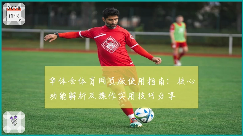 华体会体育网页版使用指南：核心功能解析及操作实用技巧分享