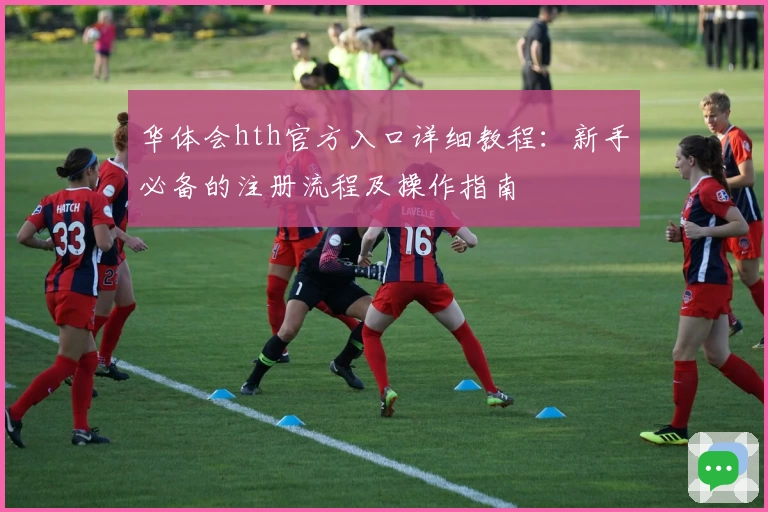 华体会hth官方入口详细教程：新手必备的注册流程及操作指南