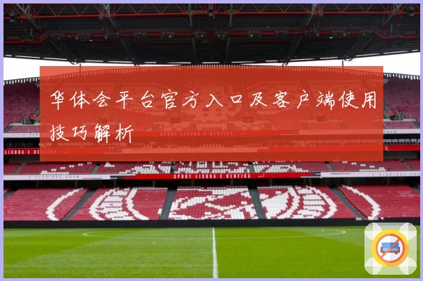 华体会平台官方入口及客户端使用技巧解析