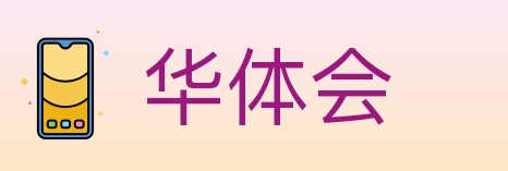 华体会